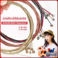 Wisell สายกีตาร์ สีรุ้ง สีสัน สายเหล็ก สำหรับกีตาร์โปร่ง ชุด 6 ชิ้น / ชุด 4 ชิ้น สีสันสดใส strings