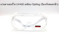 แว่นตาเลนส์ใส UV400 เคลือบ optifog ( ป้องกันหมอกฝ้า ) รุ่น PLTS02