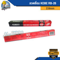 ลวดเชื่อมไฟฟ้า KOBE RB-26 (ห่อ)