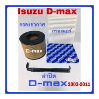 ( โปรสุดคุ้ม... ) กรองอากาศเครื่อง Isuzu d-max ฟรี กรองแอร์ ฟรี ฝาปิด 2003 -2011 สุดคุ้ม ชิ้น ส่วน เครื่องยนต์ ดีเซล ชิ้น ส่วน เครื่องยนต์ เล็ก ชิ้น ส่วน คาร์บูเรเตอร์ เบนซิน ชิ้น ส่วน เครื่องยนต์ มอเตอร์ไซค์