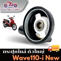 กระปุกไมล์ รุ่น WAVE110-I NEW (2012)