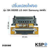 ปริ้นแปลงไฟจอ ซ็อตเก็ตแปลงสายแพเข้าจอ LG ออก Samsung (รุ่น QK-0826B แพพับ) อะไหล่ทีวี