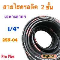 สายไฮดรอลิค 2 ชั้น ขนาด 1/4"  สำหรับงานเกษตรฯ งานอุตสาหกรรม ฯลฯ เฉพาะสายฯ H-2SN-04 Hydraulic Hose