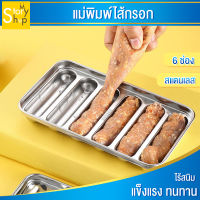 แม่พิมพ์ไส้กรอก แม่พิมพ์สแตนเลสไส้กรอก 6 ช่อง ถาดใส่ไส้กรอก DIY Hot Dog ถาดอบไส้กรอก mystoryshop