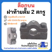 ล็อคบนฝาท้ายดั้มพ์ 2 สกรู มีแยกขาย  ตัวใหญ่-หนา ล็อคฝาท้ายแบบประกบ รถบรรทุก 6ล้อ 10ล้อพ่วง กระบะ เทลเลอร์ พร้อมสลัก(ตัวยาว) รถสิบล้