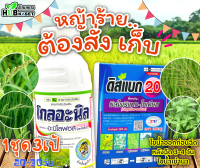 ชุดเก็บหญ้าดื้อยา โกลอะนิล+ดิสแบค20 500ซีซี+100กรัม (อะนิโลฟอส+บิสไพรีแบคโซเดี่ยม) เก็บหญ้าในนาข้าว20-40วัน