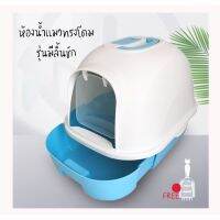 #P092 ห้องน้ำแมวทรงโดม รุ่นลิ้นชัก