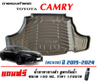 ถาดท้ายรถ ตรงรุ่น Toyota Camry (ACV70) 2018-2023 (ขนส่งKerry 1-2วันของถึง) ถาดรองท้ายรถยกขอบ  ถาดท้าย ถาดวางของ ถาดวางสัมภาระ(แถมเคลือบยางดำกันน้ำ)