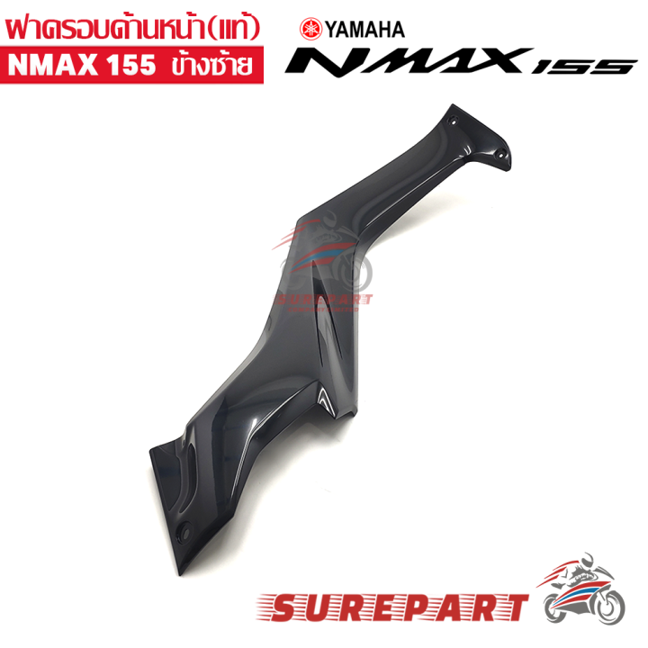 ฝาครอบ ด้านหน้า ข้างซ้าย YAMAHA NMAX ของแท้ศูนย์ สีดำเงา ส่งฟรี เก็บเงินปลายทาง