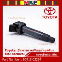 ***ราคาพิเศษ***คอยล์จุดระเบิดแท้ Toyota อัลพาร์ด แฮริเออร์ เอสติม่า Kia Carnival รหัส 90919-02234