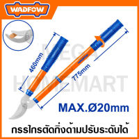 WADFOW กรรไกรตัดกิ่ง ด้ามปรับระดับได้ ขนาด 580-900 มม. รุ่น WPR1E79