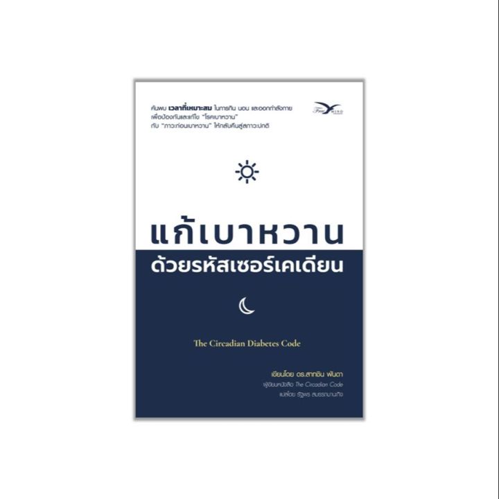 หนังสือสุขภาพ-แก้เบาหวาน-ด้วยรหัสเซอร์เคเดียน