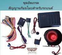 BKK XENON ชุดอัพเกรด สัญญาณกันขโมยสำหรับรถยนต์ สามารถใช้กับทุกรุ่น ทุกยี่ห้อ ที่ใช้กุญแจรีโมทเดิมมาจากศูนย์รถยนต์