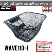 ตะกร้า Wave110i New ปี 2011-2018 ตะกร้าหน้าอย่างหนา แข็งแรงทนทาน งาน CCP-Racing เวฟ110i