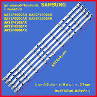 ถูกที่สุด...หลอดสำหรับ LED TV Samsung UA32F4000 UA32F4500 UA32F5000 1 ชุดมี 5 เส้น ๆ ละ 9 ดวง สินค้าในไทย ส่งไวจริง ๆ