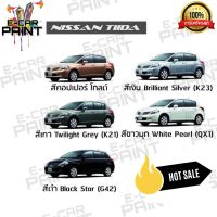 สีสเปรย์ Station Paint 2K สีตรงเบอร์ รถยนต์ NISSAN TIIDA กระป๋องสเปรย์ ขนาด 400 ml