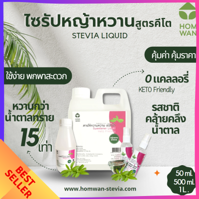 [KETO] ไซรัปหญ้าหวานคีโต หวานกว่าน้ำตาล 15 เท่า ไม่ขมติดปลายลิ้น ไม่อ้วนแน่นอน 0 calories สารให้ความหวานจากหญ้าหวานสูตรคีโต (Stevia Liquid Sweetener)