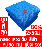 ตาข่ายกรองแสง 80% 2x50ม. (ฟ้า) สแลนกันแดด สแลนกรองแสง ผ้ากรองแสง สแลน แสลนบังแดด สแลนพรางแสง ผ้าสแลนกันแดด เย็บ 3เข็ม สามเข็ม เกรดA