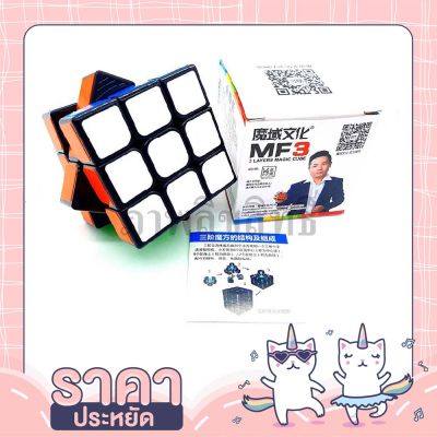 “ของเล่นเด็ก“ รูบิค MF3 Rubik 3x3 ขนาด56x56x56 มาพร้อมคู่มือ สีสันสดใส ของแท้รับประกันคุณภาพรูบิคRubik
