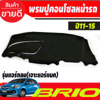 พรมปูคอนโซลหน้ารถ Honda Brio-Brio Amaze ปี 2011,2012,2013,2014,2015 รุ่นแอร์กลม เจาะช่องแอร์แบ็ค