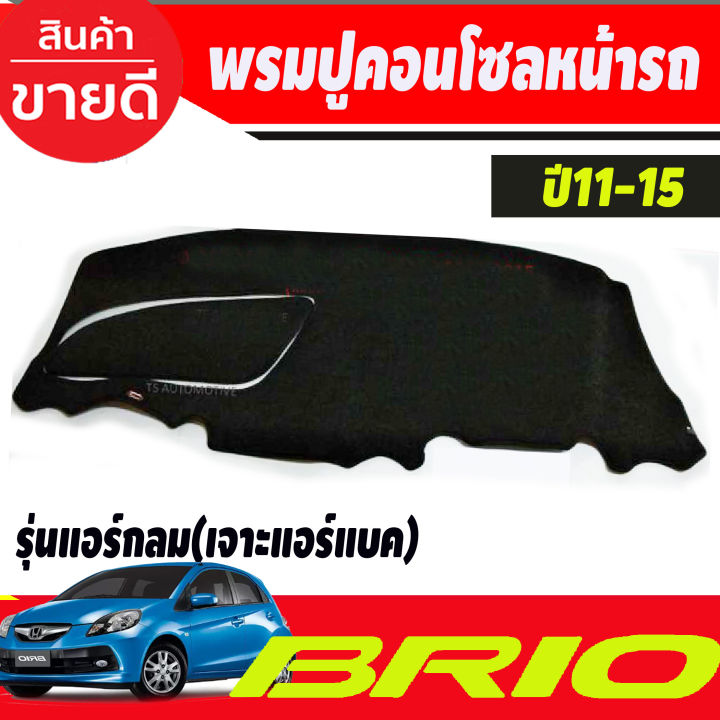 พรมปูคอนโซลหน้ารถ-honda-brio-brio-amaze-ปี-2011-2012-2013-2014-2015-รุ่นแอร์กลม-เจาะช่องแอร์แบ็ค