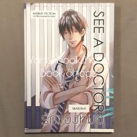 นิยาย See A Doctor รักของหมอ [ภาคสอง] วาย *อ่านรายละเอียดก่อนสั่งซื้อ*