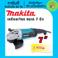 หินเจียร เครื่องเจียร Makita เครื่องเจียรไฟฟ้า ขนาด 7 นิ้ว กำลังไฟ 2400 วัตต์(177-228 mm.) หินเจียรไฟฟ้า ลูกหมู ลูกหมูไฟฟ้า หินเจียร 7 นิ้ว