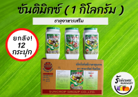 [ยกลัง] ซันติมิกซ์ ธาตุอาหารเสริมพืช เขียวทนเขียวนาน พืชแข็งแรง ผลผลิตดี ขนาด 1 กิโลกรัม (บรรจุ 12 กระปุก)