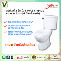 STAR S-1560.3 สุขภัณฑ์ 2 ชิ้น รุ่น Simple ขนาด 5 ลิตร **สีขาว**