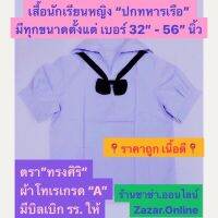 ร้านเปิดใหม่?เสื้อนักเรียนหญิง " ปกทหารเรือ " มีทุกขนาดเบอร์ 32"- 56" นิ้ว ตรา" ทรงศิริ " ผ้าโทเรเกรด "A"(54”-56” นิ้วไม่ใช่ทรงศิริ