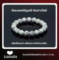 หินฮาวไลท์หรือหินทำนายฝัน ช่วยส่งเสริมความเงียบ สงบของจิตใจ ขนาด8/10/12 MM by suraphashop