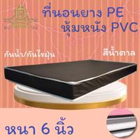 JM.1 ที่นอนยางPEหุ้มหนังPVC ขนาด 3 ฟุต หนา 6 นิ้ว สีน้ำตาล (คละขอบน้ำตาล/ขาว) ส่งฟรี !!