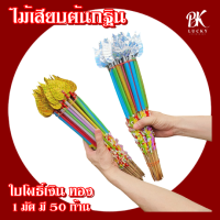 ไม้เสีบต้นกฐิน 50 ก้าน ยาว 18.5 นิ้ว 2 สี ใบโพธิ์เงิน ใบโพธิ์ทอง ไม้เสียบเงิน  ไม้เสียบธนบัตร พุ่มกระฐิน พุ่มผ้าป่า เปล่งประกายระยิบระยับ