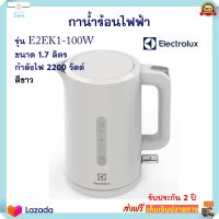 กาต้มน้ำไฟฟ้า กาน้ำร้อนไฟฟ้า Electrolux รุ่น E2EK1-100W ความจุ 1.7 ลิตร กำลังไฟ 2200 วัตต์ สีขาว กระติกน้ำร้อน กาต้มน้ำ กระติกน้ำร้อนไฟฟ้า กาน้ำร้อน