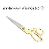 กรรไกรสแตนเลสตัดผ้า ด้ามทอง ขนาด 9.5 นิ้ว Scissors stainless steel กรรไกร กรรไกรตัดผ้า กรรไกรสแตนเลส กรรไกรแบบโค้ง กรรไกรตัดผ้าคม กรรไกรแบบพกพา