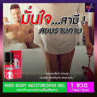 **ไม่ระบุชื่อสินค้าหน้ากล่อง** [1ขวด] REED เจลรีด เจลทาปลุกอารมณ์ เพิ่มอารมณ์ผู้หญิง ช่องคลอดแห้ง เจลหล่อลื่น Rukfinfin