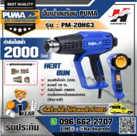 PUMA รุ่น PM-20HG3 ปืนเป่าลมร้อน ปรับ 3 ระดับ