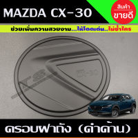 ครอบฝาถังน้ำมัน ฝาถังน้ำมัน สีดำด้าน มาสด้า ซีเอ็ก30 Mazda CX30 ปี 2020 (A)