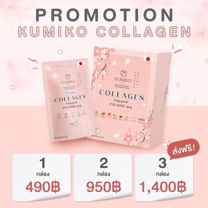 คูมิโกะ-คอลลาเจน-kumiko-collagen-อาหารเสริมบำรุงผิว-คอลลาเจนจากประเทศญี่ปุ่น-คอลลาเจนนัทชา-1กล่อง-15ซอง-ส่งฟรี