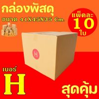 กล่องพัสดุ กล่องไปรษณีย์ ฝาชน เบอร์ H (41X45X35cm.)ค่าจัดส่งถูกที่สุด (10 กล่อง) กระดาษKA125 แท้