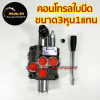 คอนโทรลใบมีด ขนาด 3หุน 1แกนโยก อย่างดี คอนโทรลวาวล์ คอนโทรลไฮดรอลิค Hydraulic control valve