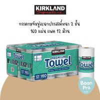 Kirkland Signature Kitchen Premium Paper Towels 160 Sheets 12 ct. เคิร์กแลนด์ซิกเนเจอร์ กระดาษทิชชู่อเนกประสงค์หนา 2 ชั้น 160 แผ่น แพค 12 ม้วน