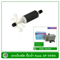 แกนใบพัด ปั๊มน้ำ ปั๊มน้ำพุ Sonic AP 5000