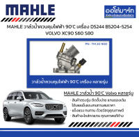 MAHLE วาล์วน้ำควบคุมไฟฟ้า 90’C เครื่อง D5244 B5204-5254 VOLVO XC90 S60 S80