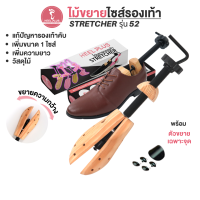 Heelplus ไม้ขยายขนาดรองเท้า หญิงและชาย No.52 - 1ชิ้น