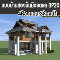 แบบบ้านไทยประยุกต์สองชั้น 4ห้องนอน3ห้องน้ำ BP26