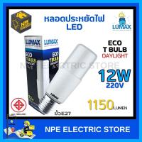 Lumax หลอดประหยัดไฟ Led T-bulb 12w 6500K DAY LIGHT E27