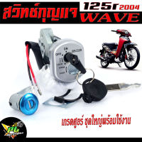 สวิตช์กุญแจเดิม เวฟอา/สวิตช์กุญแจ เปิด-ปิดเดิม รุ่น WAVE 125R/สวิทกุญแจ + กุญแจล็อคเบาะ เวฟ  2 สาย อะไหล่เกรดศูยร์ พร้อมใช้งาน(ชุดใหญ่ นิรภัย)