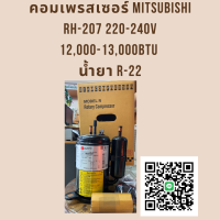 คอมเพรสเซอร์ มิตซูบิชิ Mitsubishi RH-207 220-240V ใช้กับแอร์ขนาด 12000-13000 BTU น้ำยา R22 คอมแอร์บ้าน พร้อมส่ง