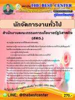 BC-1489  คู่มือเตรียมสอบนักจัดการงานทั่วไป สำนักงานคณะกรรมการนโยบายรัฐวิสาหกิจ (สคร.) ปี 63